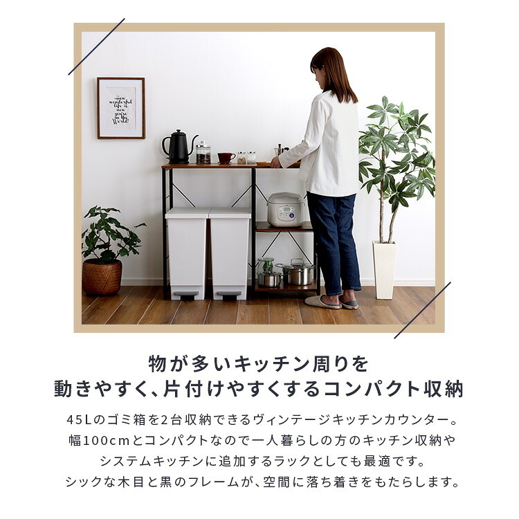 キッチンカウンター ゴミ箱収納 ヴィンテージ (100cm幅)【varid-ヴァリド-】：