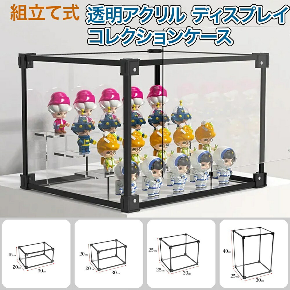 【人気サイズ・組立式】アクリル ディスプレイケース コレクションケース 透明 フィギュア アクスタ ぬいぐるみ スニーカー 推し活 収納