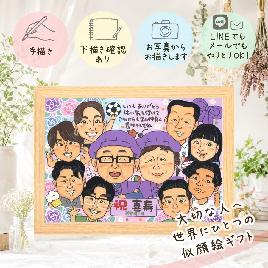誕生日のギフトに、写真にできないぬくもりが伝わります。 似顔絵 プレゼント 喜寿祝い 贈り物 ギフト 名入れ 手描き 誕生日 長寿 敬老の日 記念日 お祝い 大人数 祖父母 ご両親 家族 下書き確認 修正無料 名入れ 宝物 親孝行 喜ばれる 一生もの 77歳 傘寿 宝物 喜寿祝い 応援 ウェディングギフト 引っ越し 節目 同窓会 メモリアル 長寿祝い メモリアルギフト 傘寿祝い 白寿祝い 感動