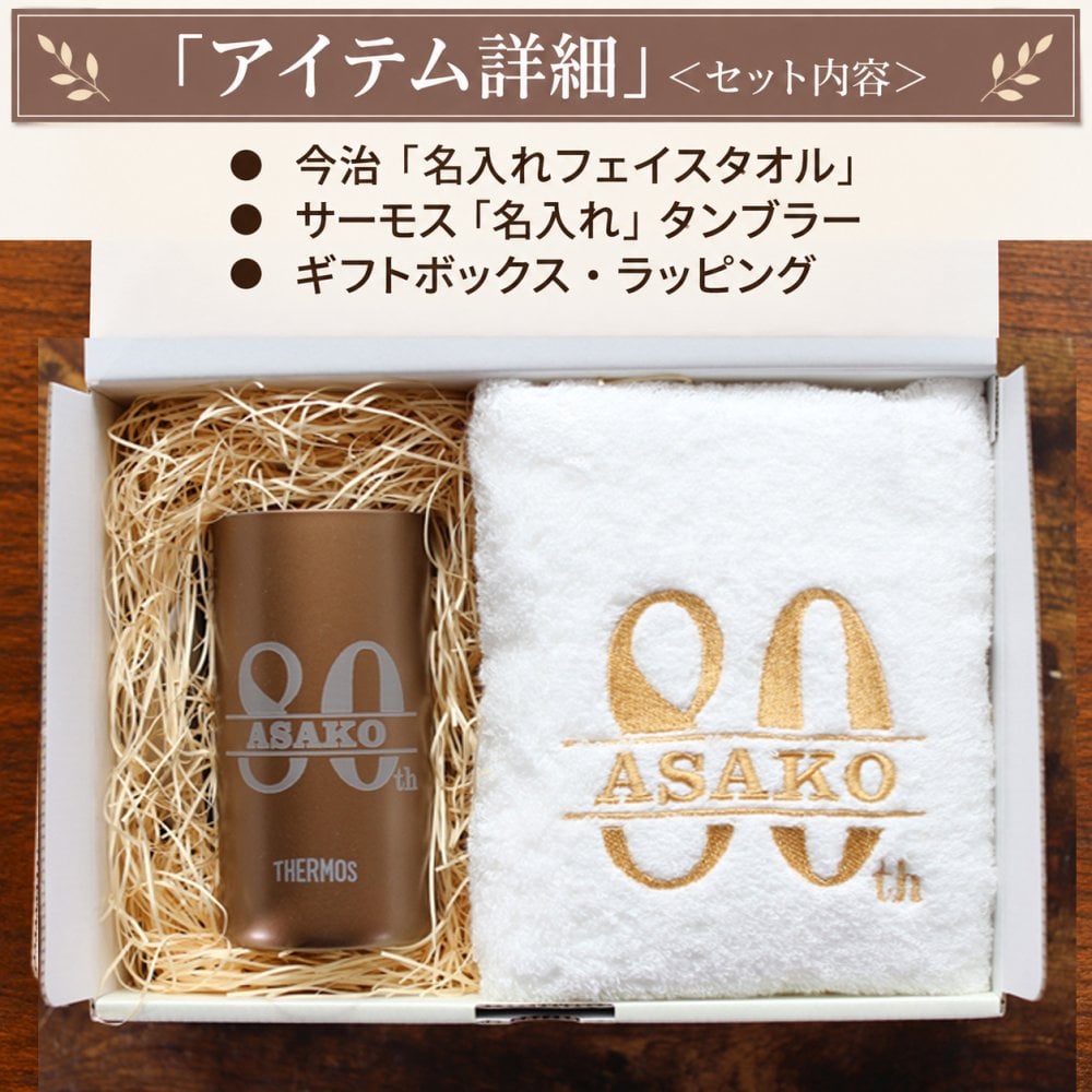 【名入れ】傘寿 米寿 お祝い 名入れ プレゼント 今治タオル サーモス フェイスタオル タンブラー セット 誕生日 ギフト 80歳 88歳  父 母  国産 贈り物 男性 女性   内祝い 返礼品 傘寿祝い 米寿祝い  お祝い 刺繍 即日発送 おしゃれ（80th）