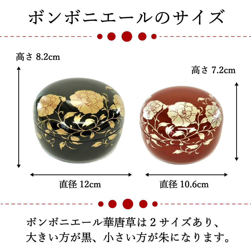 【越前 華唐草ボンボニエール（黒/朱）】小箱 小物入れ お菓子入れ キャンディーボックス【ラッピング・熨斗対応可】【海外への日本土産に】誕生日 両親 父 母 夫婦 祖父母 結婚記念日 父の日 母の日 敬老の日 ペア 友達 カップル パートナー お揃い 家族 おしゃれ 結婚祝い 新築祝い  和モダン 国内生産 内祝い 上品 優美 上司 先輩 後輩 新生活　工芸品　漆　漆塗り　越前塗　蒔絵