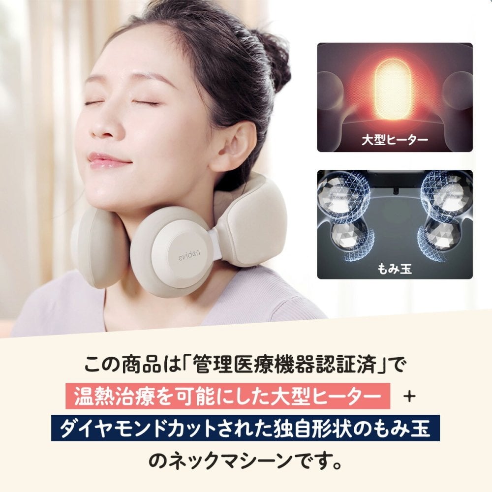 ネックマッサージャー eviden もみの極み 管理医療機器 温熱 マッサージ機 首 肩 首こり 肩こり もみ玉 温度3段階 血行促進 コードレス USB Type-C充電 音声ガイド コンパクト 母 父 ご両親 祖父母 誕生日 母の日 父の日 敬老の日 プレゼント ギフト
