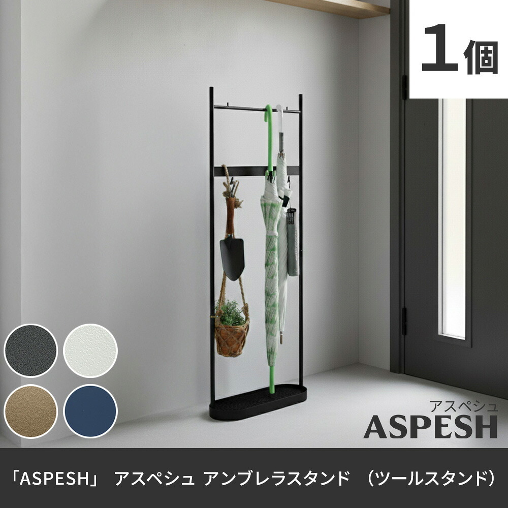 収納家具 ラック 「ASPESH」 アスペシュ アンブレラスタンド （ツールスタンド） IF-N0046 幅35 高さ96.5 アイアン 傘立て かさたて ツール フック スタンド モダン 玄関収納 おしゃれ 北欧 シンプル