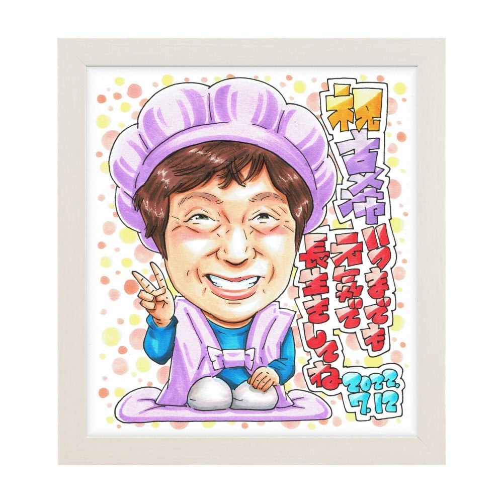 古希 古稀 70歳 プレゼント 手描き 手書き 似顔絵 名入れ 送料無料｜父 母 祖父 祖母 両親 誕生日 サプライズ 記念品 オーダーメイド 世界に一つ 長寿祝い 七十歳 ギフト