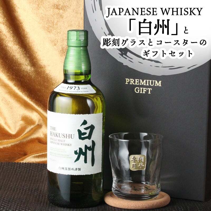 白州 名入れ お酒 ウイスキー ロックグラス グラス 名前入り プレゼント ギフト 面白い センス 定年退職 還暦祝い 退職祝い 男性 女性 お祝い 古希 喜寿 傘寿 米寿 卒寿 白寿 百寿 敬老の日