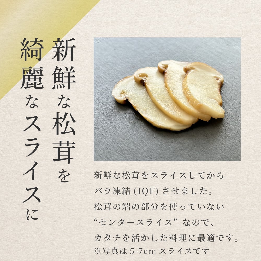松茸 生松茸 冷凍 スライス 250g 500g 750g 3-5cm 5-7cm 洗浄済み そのまま使える 松茸ご飯やお吸い物・茶碗蒸しにも 生冷凍 高級料亭 マツタケ まつたけ 秋の味覚 無農薬 無添加 天然 センタースライス 中国産