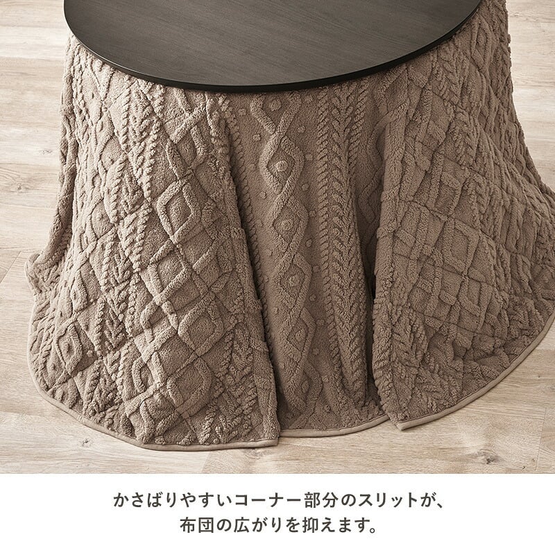 ハイタイプ用うす掛け布団 モクモク (約)φ81×高さ75cm 省スペース ダイニング ポリエステル ケーブルニットのセーターのような立体的なデザインがおしゃれな薄掛け布団 ヒーターのリモコンを入れるポケット付き 洗濯可能 グレージュ アイボリー