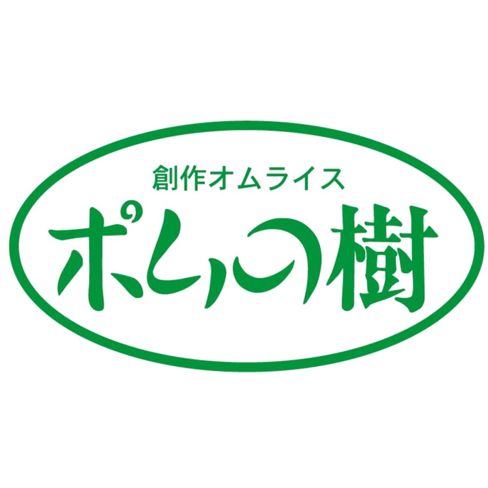 ポムの樹 特製 オムライス ケチャップ付き (オムライス250g、ケチャップ30g) ごはんもの 冷凍 レンチン 温めるだけ 洋食 ポムオム