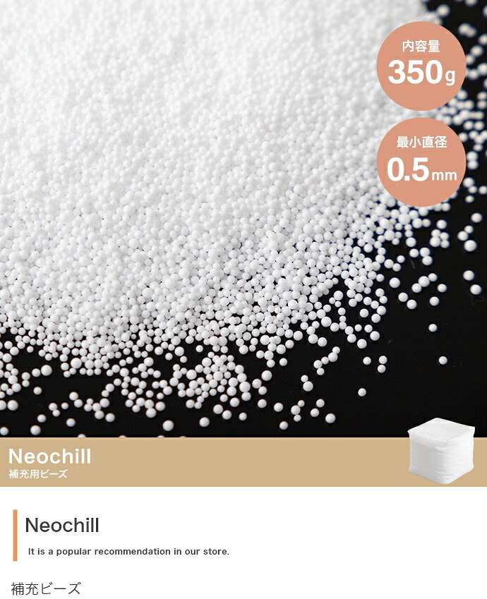 Neochill ネオチル 補充用ビーズ 350g ビーズクッション 補充ビーズ 詰め替え 中身 追加ビーズ へたらない クッション用 0.5mm 0.8mm マイクロビーズ パウダービーズ 発砲ビーズ 極小 詰替用