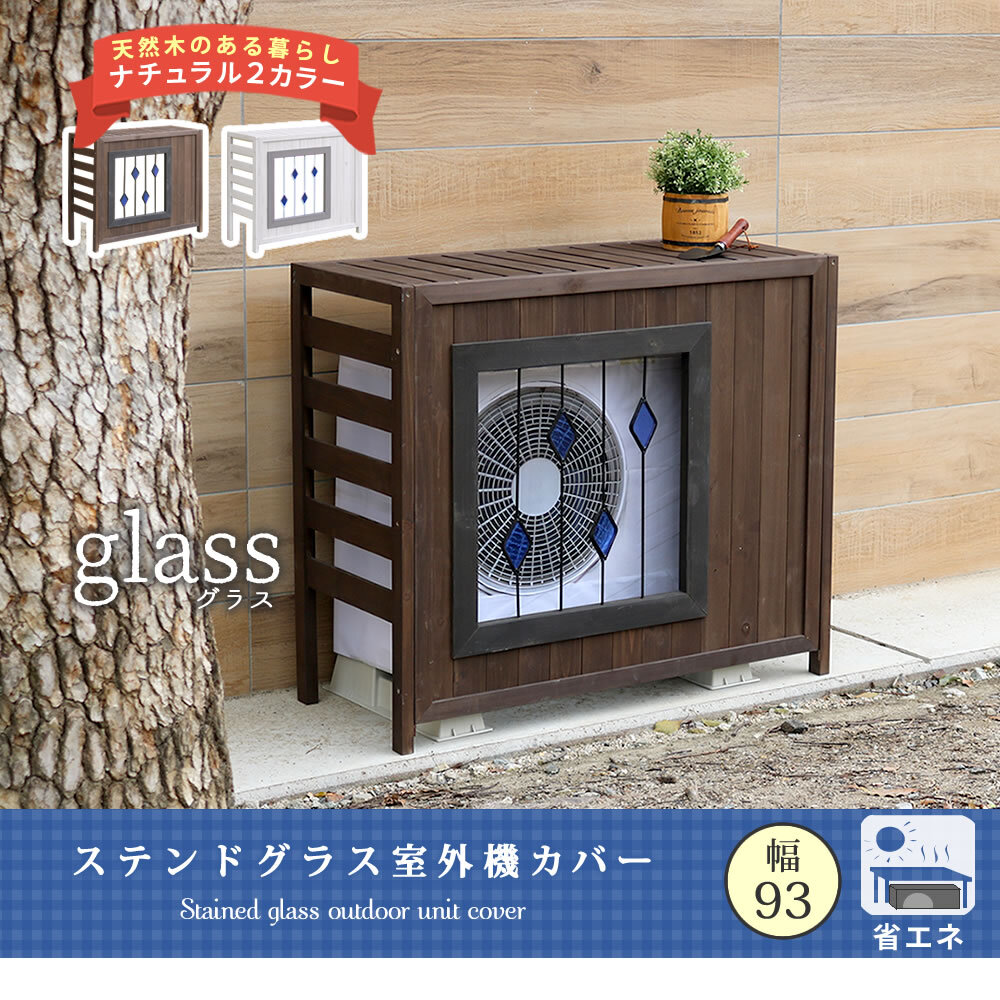 収納家具 ラック ステンドグラス室外機カバー「glass」 グラス AC-DG930 室外機 カバー エアコンカバー 棚 木製 木 ウッド 幅93 約幅90 目隠し 大型 日よけ おしゃれ 屋根 風よけ 架台