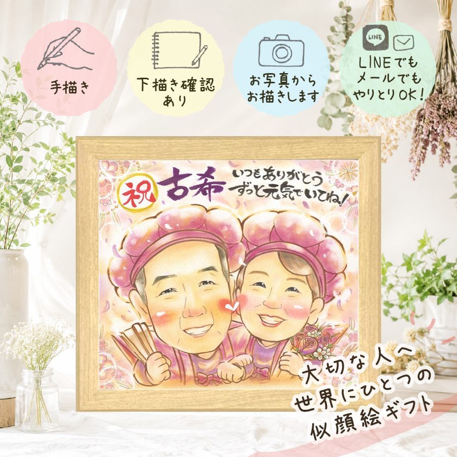 古希祝い 似顔絵 贈り物 手描き 名入れ プレゼント ギフト 古希 長寿祝い 70歳 誕生日 長寿 お母さん 両親 家族 お父さん 下書き確認 修正無料 名入れ 親孝行 宝物 かわいい サプライズ 長寿祝い 70歳 思い出 卒寿祝い 応援 お祝いの品 感謝の品 大人数 ハロウィン 感動 快気祝い 大量注文 バレンタインデー 結婚祝い 披露宴 闘病中の方への励まし