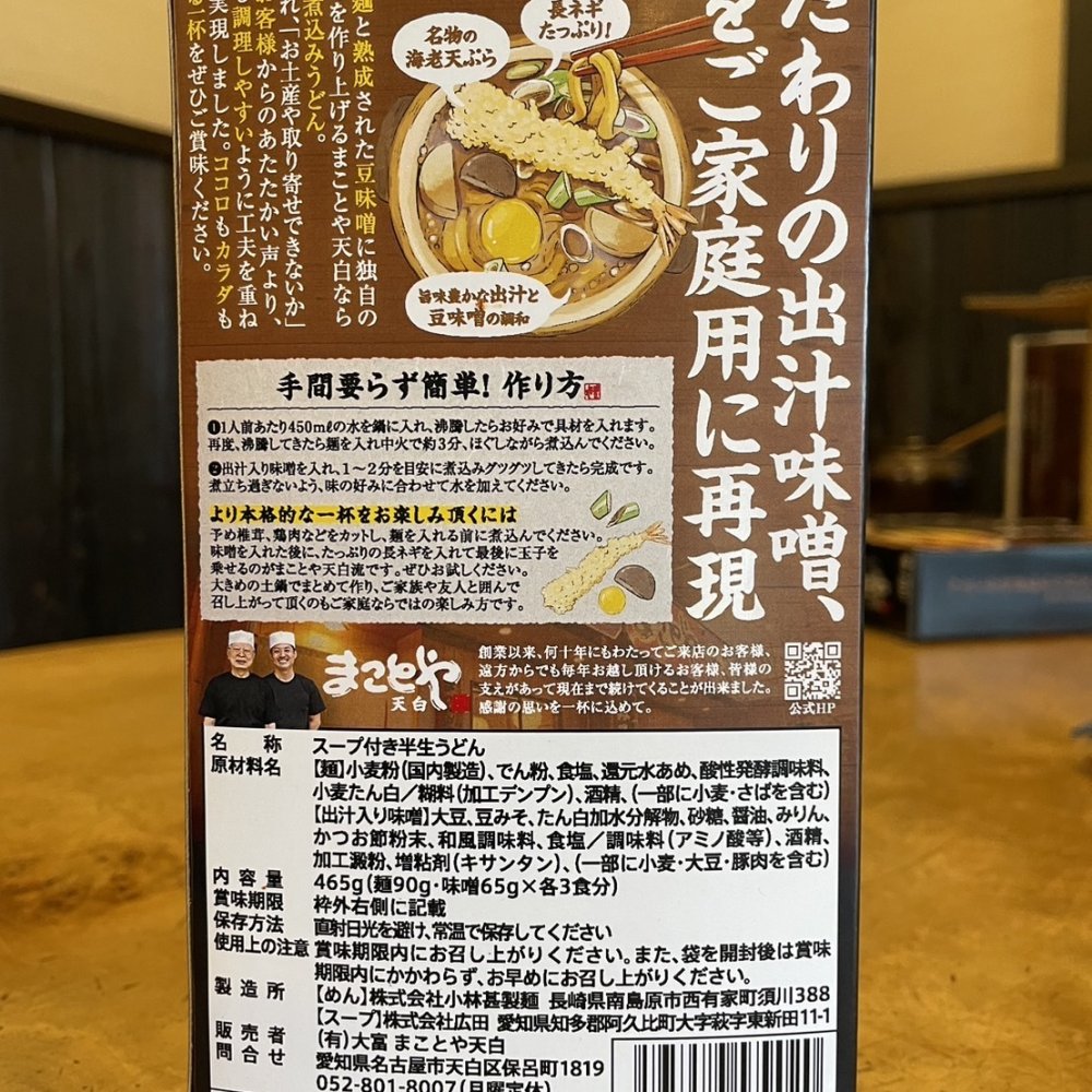 【新商品】名古屋老舗 味噌煮込みうどん まことや天白 常温半なま麺(スープ付き) 4箱 12食入り お土産 お取り寄せ お試し グルメ ご当地グルメ 味噌【送料無料】