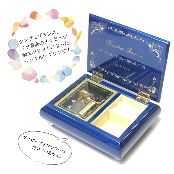 プロポーズオルゴール（シンプルプラン）【職人が作る30弁高級オルゴール】メッセージ加工付き・音色の美しい・オーダーメイドオルゴール・クリスマス・誕生日・結婚記念日・プレゼント・ジブリ・ディズニー・無料ラッピング　送料無料