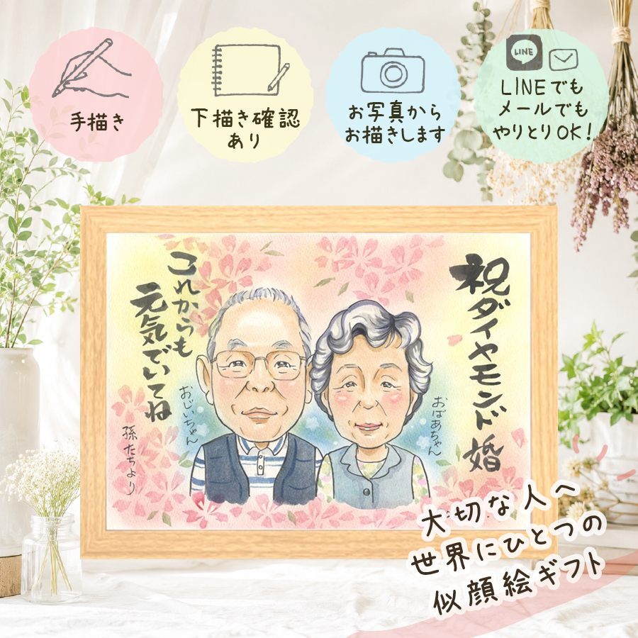 似顔絵 結婚記念日 ギフト 名入れ 手描き 贈り物 プレゼント ダイヤモンド婚式 記念日 結婚60周年 お祝い 結婚記念日 両親 お父さん ご夫婦 夫婦 祖父母 家族 下書き確認 名入れ 修正無料 一生もの 似てる サプライズ そっくり 感謝 長寿 思い出 60周年 同窓会 オーダーメイド 披露宴 快気祝い 色紙 百寿祝い イラスト 長寿祝い 古希祝い カラフル