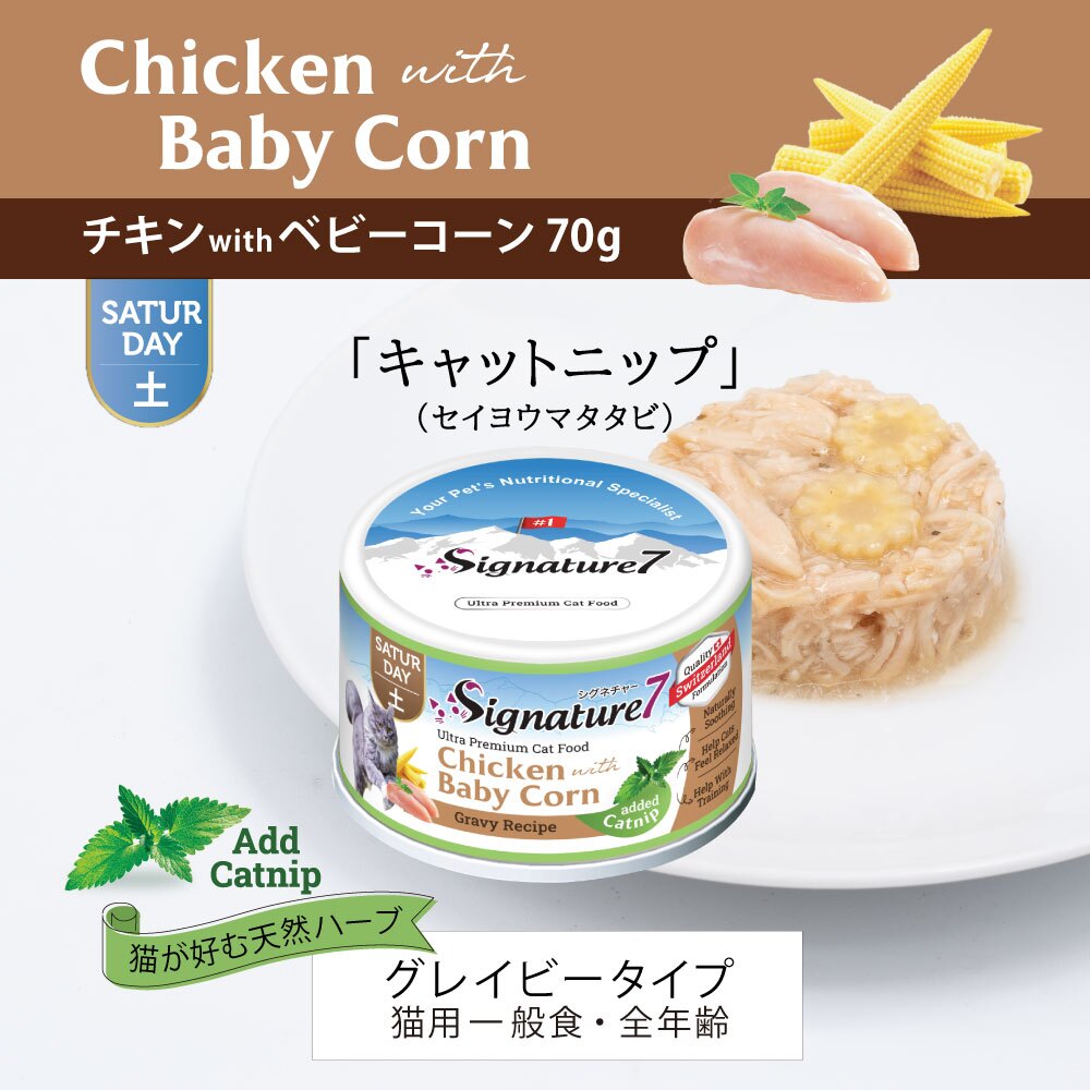 SIGNATURE7 シグネチャー7 キャットフード グレービーキャットニップ （土） チキンwithベビーコーン 70g