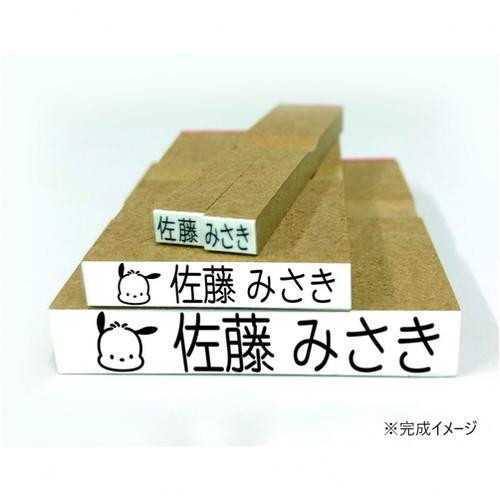 ポチャッコ お名前スタンプ スタンプ台不要 オーダーメイド おなまえスタンプ 入園準備 入学準備 入園祝い 入学祝い 保育園 幼稚園 小学校 名前付け 介護 サンリオ キャラクター グッズ サンリオ正規ライセンス品