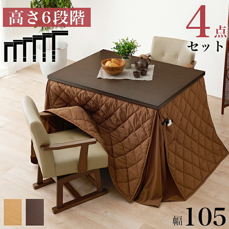 ベッド 寝具 コタツ 4点セット セット こたつ テーブル チェア ハイタイプ ダイニング 暖房器具 オールシーズン イス 布団 継脚付 360°回転 天然木 和モダン 105×80 KOT-7311-105トルタ4S
