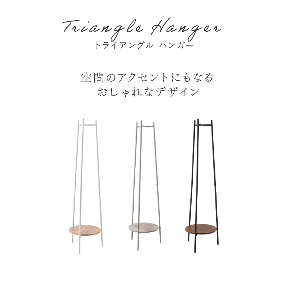 ハンガーラック 棚付き スリム 東谷 MIP-28 トライアングルハンガー 3本脚 ポールハンガー コートハンガー スチール 省スペース 木目調 石目調 洋服掛け コート バッグ 帽子 小物収納 玄関 寝室 一人暮らし ワンルーム 北欧 モダン おしゃれ 新生活 引っ越し祝い