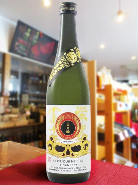 栄光冨士 ( えいこうふじ )  純米大吟醸 無濾過生原酒 日乃輪 ( ひのわ )  720ml/ 山形県 冨士酒造【 9386 】【 日本酒 】【 要冷蔵 】【 ハロウィン 贈り物 ギフト プレゼント 誕生日 結婚のお祝い 】