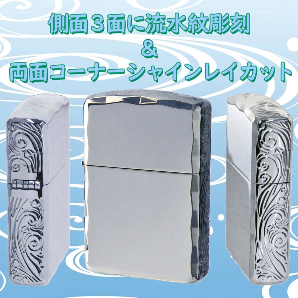 【名入れ】【送料無料】zippo ジッポーライター アーマー３面彫刻 流水紋 Ni 両面コーナーシャインレイカット Niミラー RYUSUI-NI オイルライター カッコイイ おしゃれ 彫刻 高級感 エレガント ギフト 誕生日 プレゼント [zRYUSUI-NI]