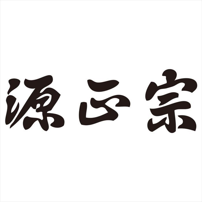源正宗 ガーデン3点セット GS-40S  内祝 内祝い お祝 御祝 記念品 出産内祝い プレゼント 快気祝い 粗供養 引出物