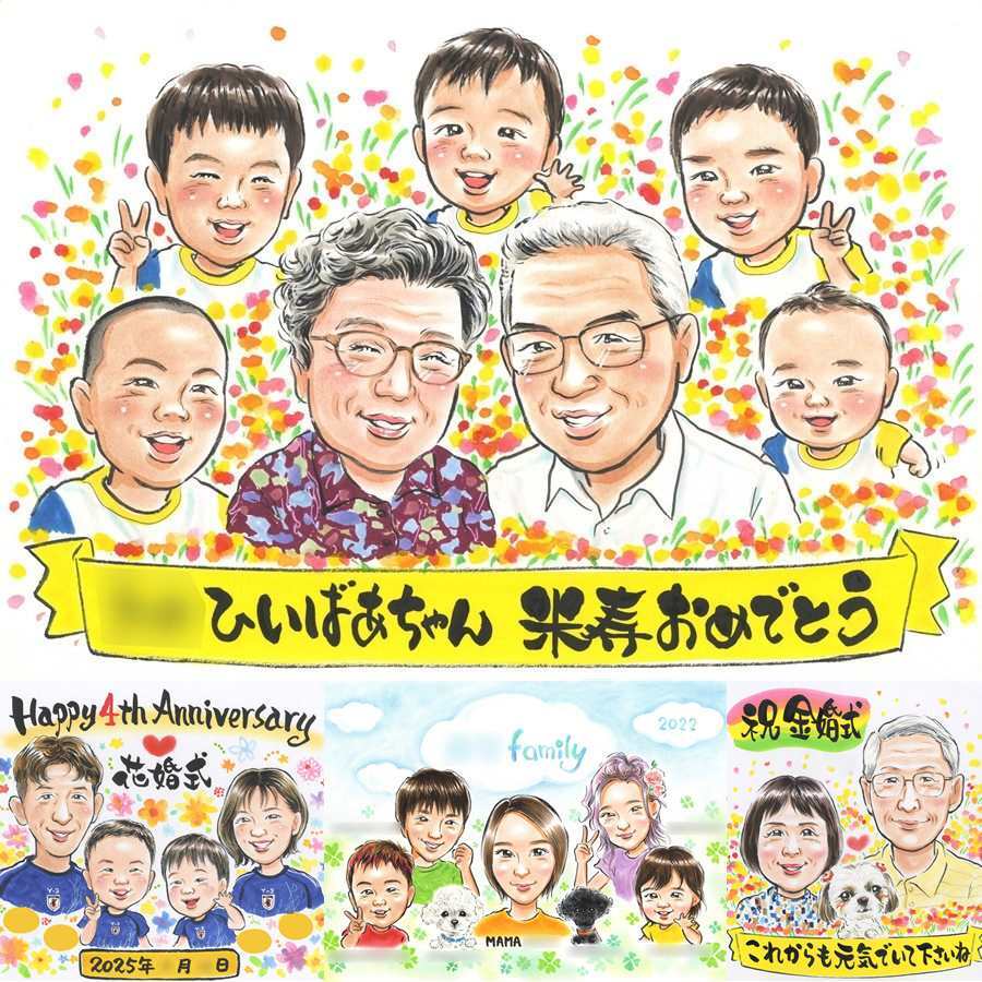 米寿の記念に、見た瞬間、笑顔がこぼれる贈り物になります。修正無料で、納得しながら進められます。 贈り物 米寿 似顔絵 ギフト 手描き 名入れ プレゼント 米寿 長寿 記念 傘寿 大人数 おばあちゃん 祖父母 おじいちゃん 下書き確認 修正無料 名入れ 実績多数 一生もの 宝物 喜ばれる 米寿祝い 88歳 一生もの 長寿祝い お祝いの品 感謝 卒寿祝い クリスマス 応援 感動 カラフル ホワイトデー