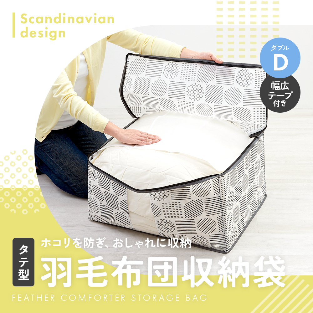 縦型収納 羽毛布団 ダブル用 収納ケース 不織布 通気性がいい 透明窓付き 中身が見える ほこり防止 収納袋 布団 クローゼット 押入れ 収納 保管 布団収納袋 コンパクト 軽量 軽い 収納ボックス 棚上収納 埃防止 羽毛布団収納袋 北欧柄 タテ型 ダブル 【送料無料】【有料ギフトラッピング対象品】