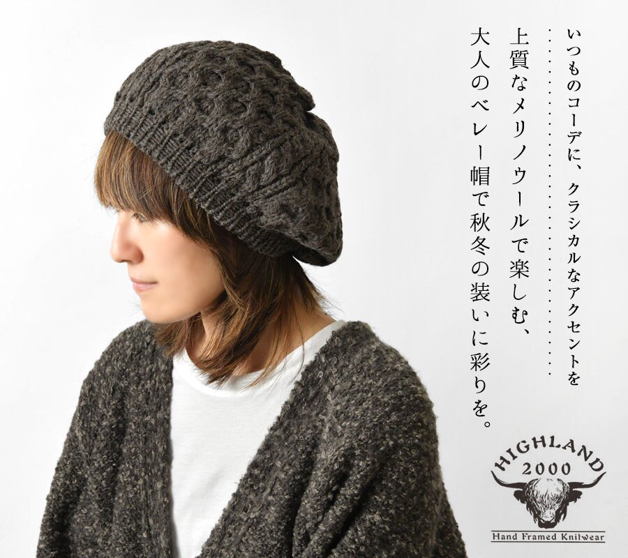 【HIGHLAND2000 ハイランド2000】MERINO BERET / メリノウール ベレー帽  (9600)レディース メンズ ユニセックス 秋 冬 帽子 ニット帽 暖かい 防寒 手洗いOK 正規品 ナチュラル カジュアル おしゃれ 大人可愛い 30代 40代 50代 母の日 クリスマス ギフト プレゼント