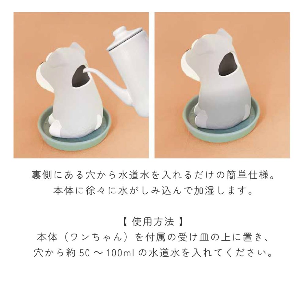 水を注ぐだけの簡単加湿器 わんころん潤いマスコット 電源不要 自然気化式 潤いマスコット 加湿機 エコ インテリア雑貨 オブジェ  いぬ 犬 ビションフリーゼ パグ シュナウザー かわいい プレゼント ギフト 女性 男性 父 母 実用的 飾り インテリア 誕生日 クリスマス 無料ラッピング