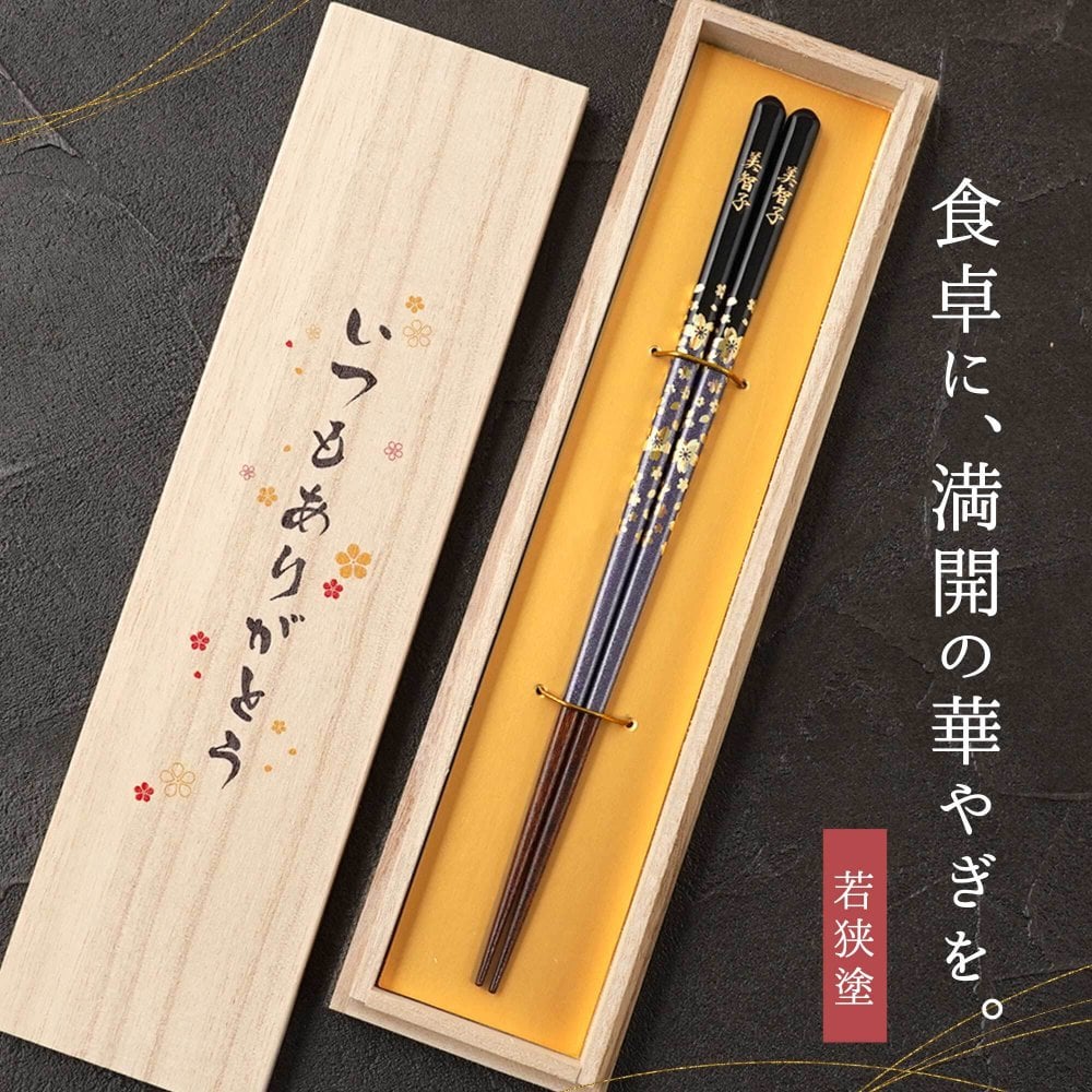 【 送料無料 】【 人生の節目に贈る 名入れ 箸 若狭塗 金舞桜 】米寿祝い 還暦祝い 緑寿祝い 古希祝い 喜寿祝い 傘寿祝い 卒寿祝い 敬老の日