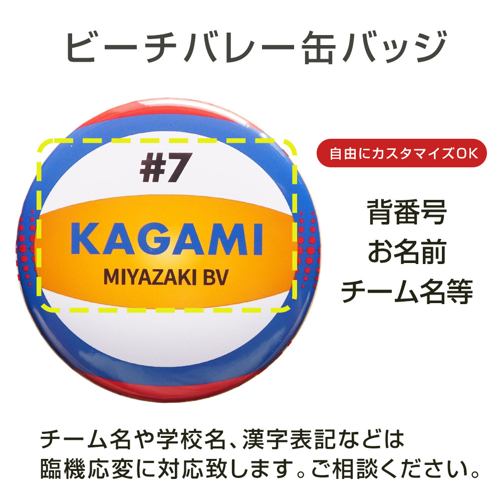 ビーチバレー 缶バッジ 名入れ 背番号 チーム名 サークル記念品 部活引退プレゼント