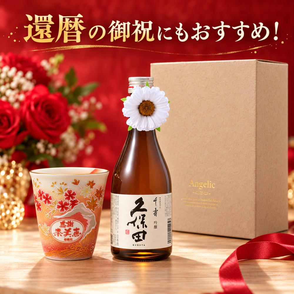 退職 異動 名入れ ギフト SXX 酒セット 日本酒 久保田 吟醸 千寿 300ml & 有田焼 桜もみじプレミアムフリーカップ コサージュ付 ギフトBOX入り / プレゼント ギフト 退職 記念 誕生日 還暦 傘寿 米寿 緑寿 長寿 祝い