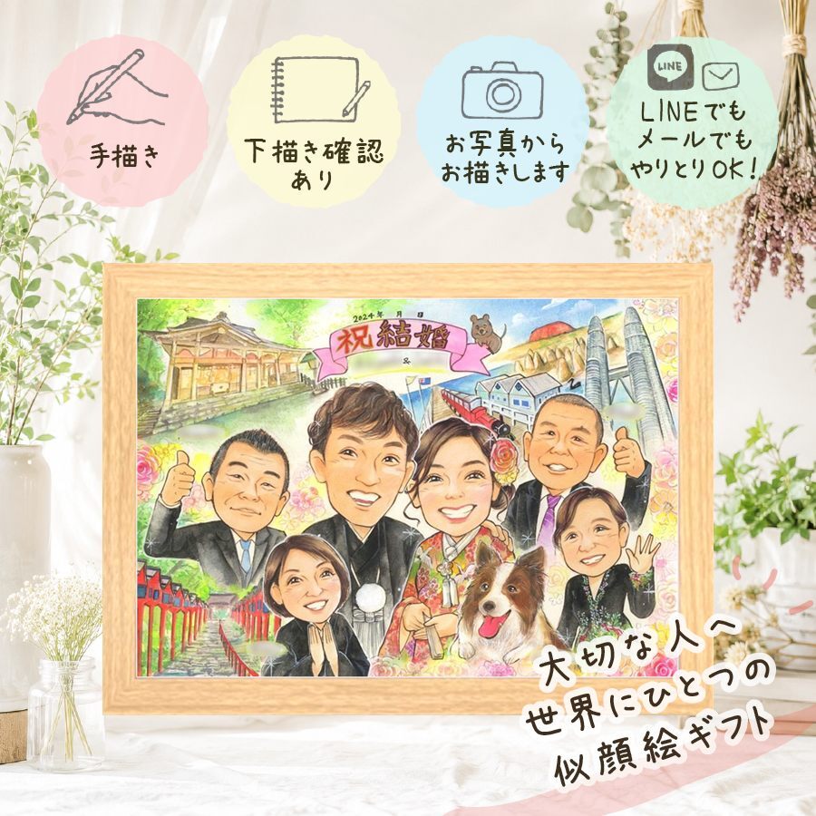 結婚式 似顔絵 ギフト プレゼント 手描き 贈り物 名入れ 結婚式 婚礼 ウェルカムボード ウェディング 結婚祝い 大人数 新郎 新婦 カップル 両親 下書き確認 名入れ 修正無料 かわいい 親孝行 似てる 喜ばれる ウェディング 一生もの 思い出 ブライダル 白寿祝い 同窓会 古希祝い 家族 傘寿祝い ホワイトデー 応援 オリジナル 初任給 ブライダルギフト