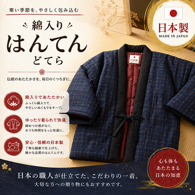 日本製 はんてん 綿入り どてら NI-50 縞柄 格子 絣 メンズ レディース あったか 防寒着 部屋着 ハンテン 半天 クリスマスギフト敬老の日 30代 40代 50代 60代 70代 80代