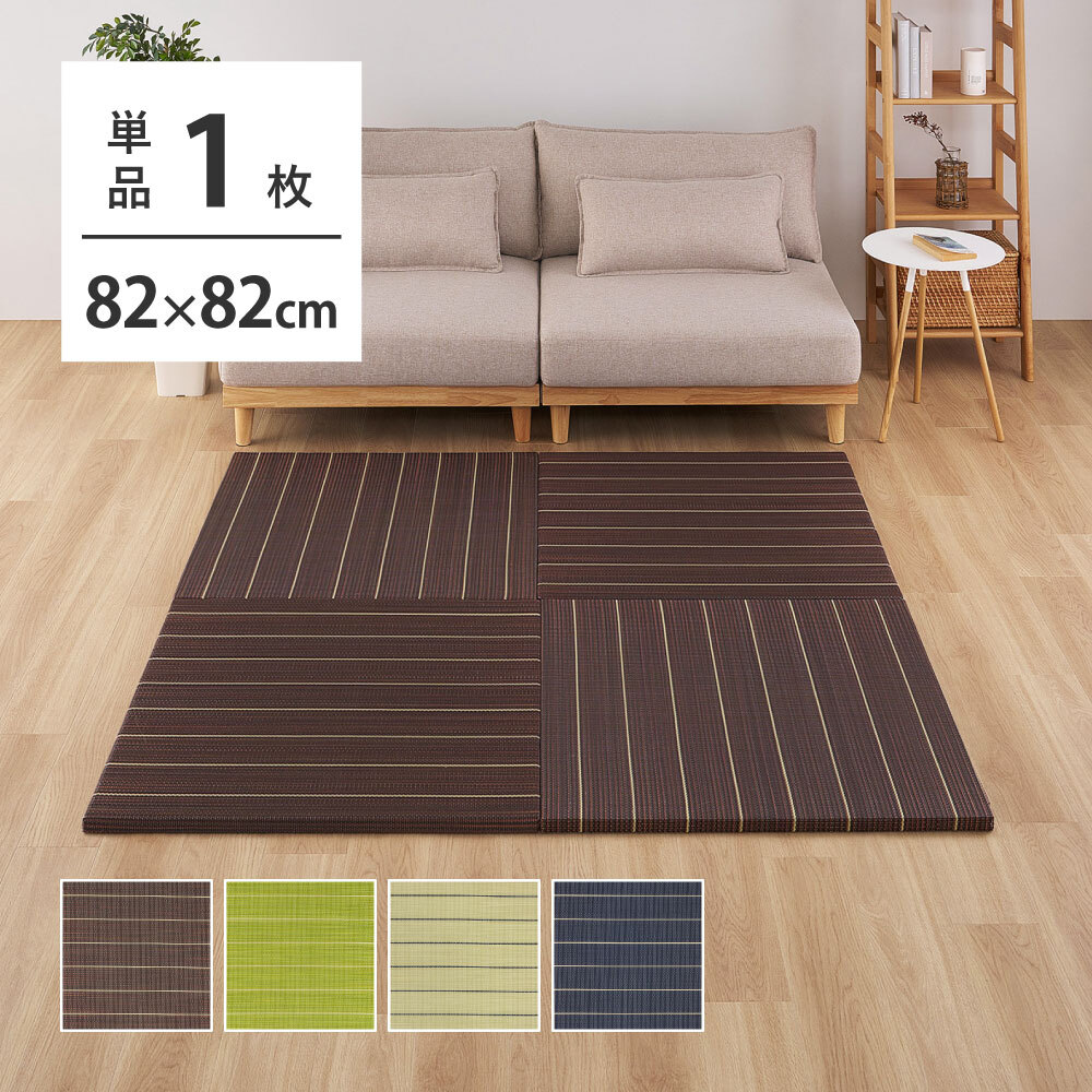 収納家具 ラック 【9枚組】 い草畳 82×82×2.5cm/枚 抗カビ 消臭 縁なし 滑り止め付き フローリングに置くだけ 取り外しOK 吸音 断熱 吸湿 ストライプ柄 和モダン 赤ちゃん リビング おしゃれ ブ ブラウン グリーン ナチュラル
