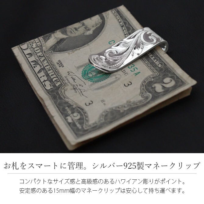 マネークリップ 幅15mm 名入れ 刻印 無料 誕生石入れ可 シルバー925 札ばさみ ハワイアンジュエリー スクロール柄 シンプル スマート会計 札入れ ブランド メンズ レディース 誕生日 プレゼント ハロウィン 【品番：SMCM105】