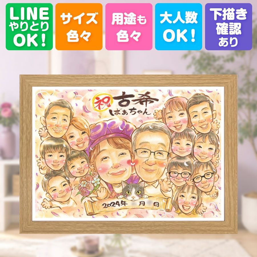 誕生日の贈り物に、オーダーメイドの似顔絵が喜ばれています。 贈り物 似顔絵 古希 プレゼント 名入れ ギフト 手描き 誕生日 長寿 お祝い 敬老の日 記念日 大人数 ご両親 家族 祖父母 下書き確認 名入れ 修正無料 似てる かわいい 一生もの 実績多数 70歳 傘寿 宝物 古希祝い 感謝 カラフル 米寿祝い 還暦祝い 喜寿祝い 節目 披露宴 ホワイトデー クリスマス 喜ばれる 同窓会