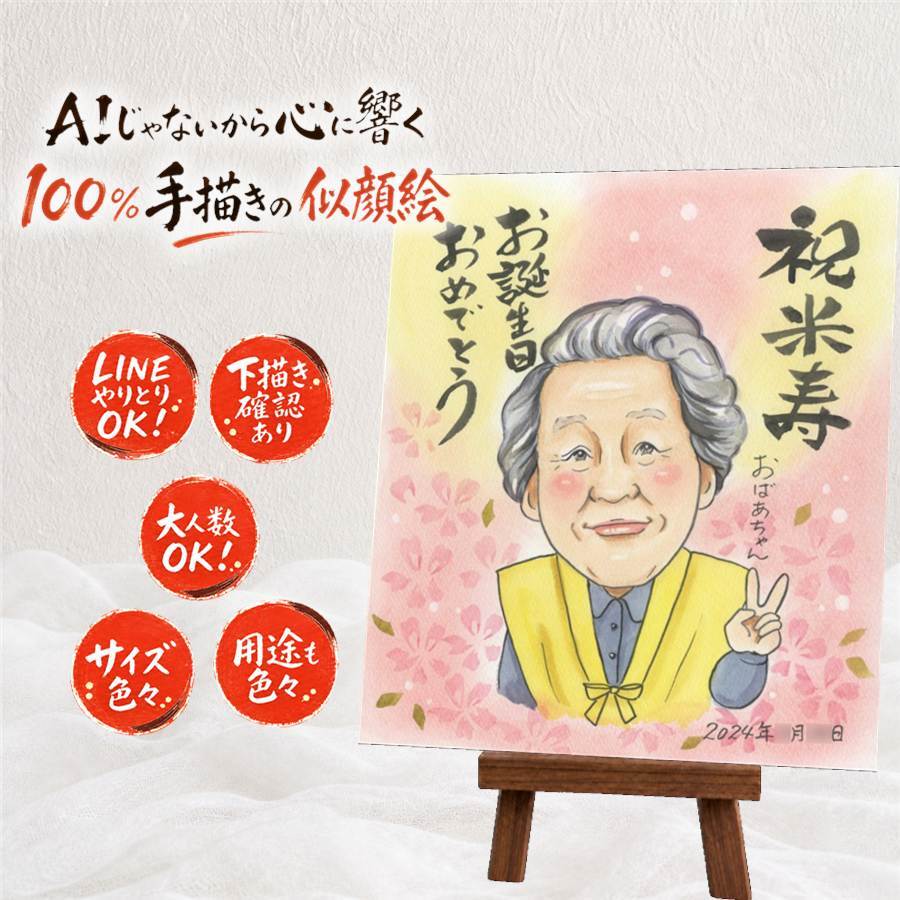 似顔絵 プレゼント 米寿 ギフト 贈り物 名入れ 手描き 米寿 長寿 誕生日 長寿祝い 88歳 お父さん お母さん 両親 家族 名入れ 下書き確認 修正無料 そっくり 実績多数 喜ばれる サプライズ 長寿 88歳 思い出 感謝 披露宴 卒寿祝い 百寿祝い 同窓会 バレンタインデー 闘病中の方への励まし 喜寿祝い 二次会 贈答品 初任給 白寿祝い ハロウィン 引っ越し