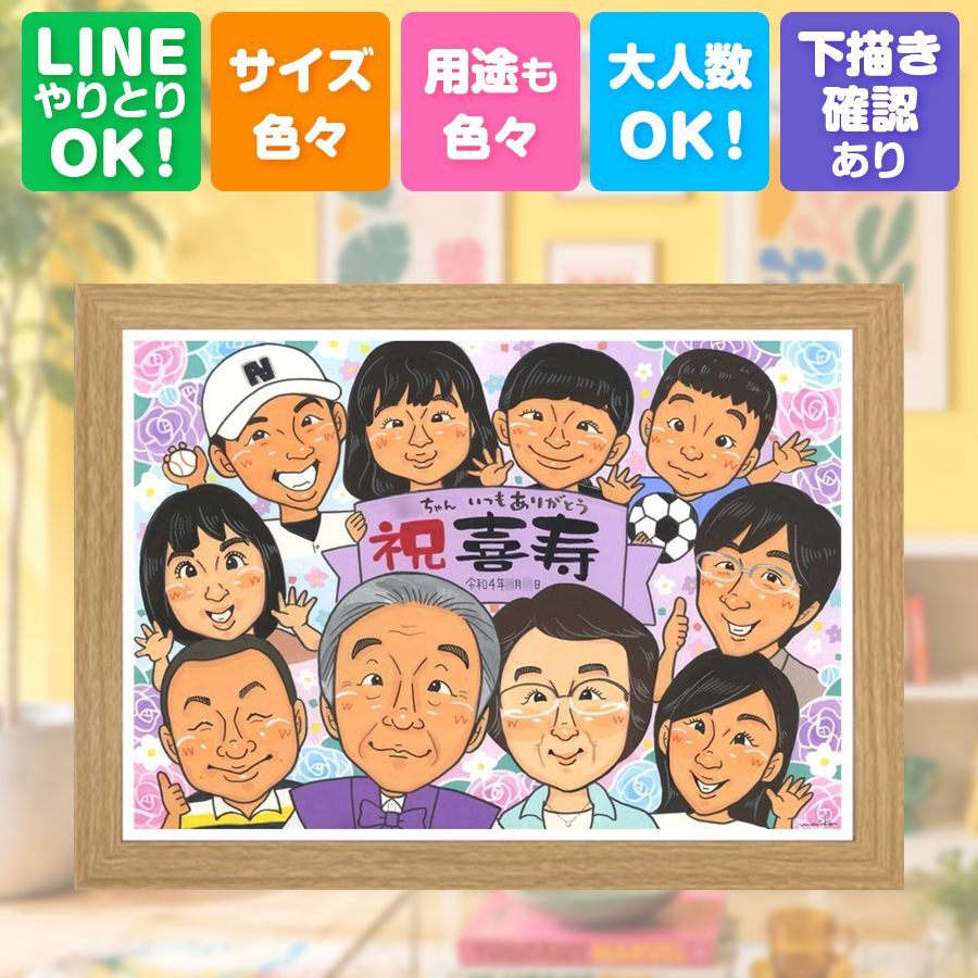 プレゼント 喜寿 似顔絵 名入れ 贈り物 ギフト 手描き 喜寿 長寿 77歳 長寿祝い 誕生日 大人数 お母さん 両親 お父さん 家族 下書き確認 修正無料 名入れ そっくり 実績多数 サプライズ 親孝行 思い出 77歳 長寿祝い バレンタインデー 百寿祝い 還暦祝い 節目 白寿祝い 記念日 感激 米寿祝い ブライダルギフト 感謝の品 喜ばれる 引っ越し メモリアルギフト