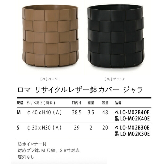 鉢カバー おしゃれ 大型 レザー リサイクルレザー 革 サステナブル 環境配慮 編み込み バスケット ロマ ジャラ LOMA KONTON コントン M S 約13号 10号 底穴なし 防水インナー付 観葉植物 尺鉢 ベージュ 黒 ブラック 北欧 モダン 室内 インテリア シンボルツリー