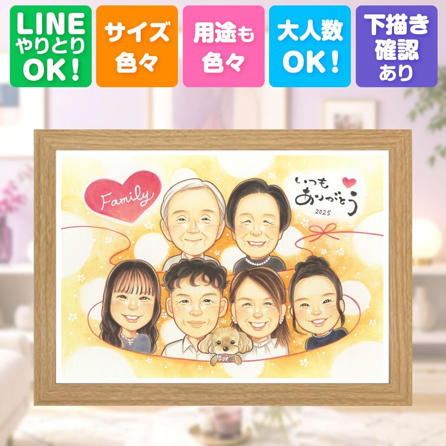 家族 贈り物 似顔絵 名入れ プレゼント 手描き ギフト 記念日 お祝い 誕生日 記念 感謝 大人数 父 両親 家族 母 祖父母 下書き確認 修正無料 名入れ 似てる 宝物 親孝行 かわいい 思い出 感謝 記念 クリスマス バレンタインデー キレイ イラスト 節目 メモリアルギフト 感動 初任給 ウェディングギフト 引っ越し 闘病中の方への励まし 喜ばれる 二次会