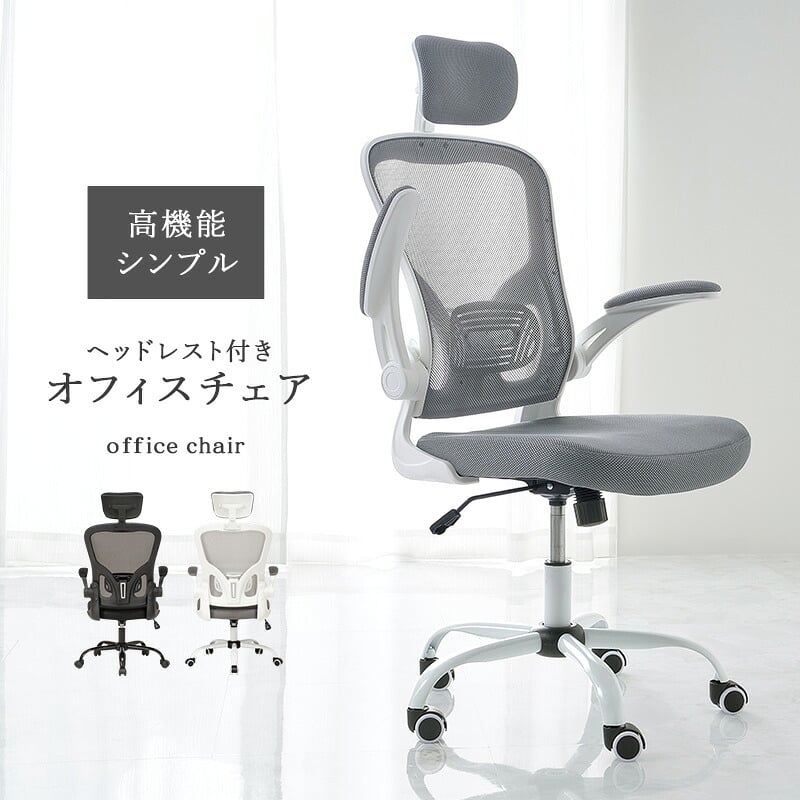 オフィスチェア メッシュ オフィス ヘッドレスト ランバーサポート 跳ね上げ式 アームレスト 可動肘 ロッキング 昇降 回転 キャスター付き ハイバック ワーク 椅子 いす 事務椅子 在宅ワーク テレワーク ブラック グレー 通気性 ポリエステル イス 新生活