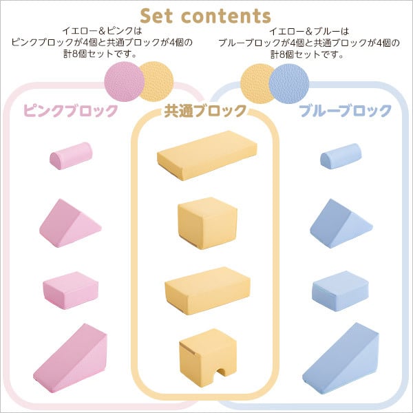キッズ家具 子供用 積み木クッション BLOCCHI-ブロッチ- 8個セット SH-07-TMK-8--YEBL イエローブルー ホームテイスト おもちゃ ベビー向け 積み木 クッション 8ピース PVCレザー ピンク イエロー ブルー キッズ用品 品