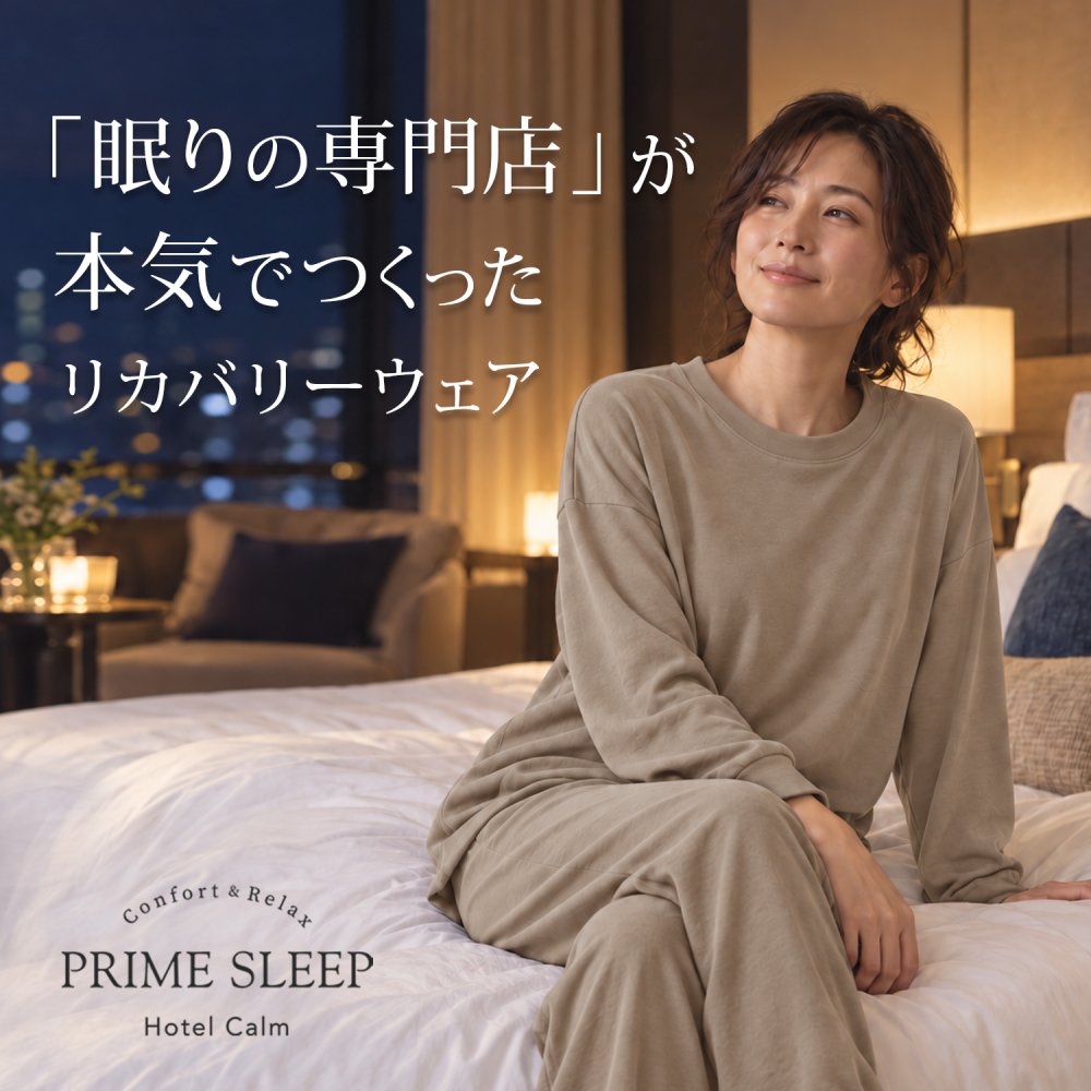 リカバリーウェア 深く眠るための機能性パジャマ PRIME SLEEP 血行促進 冷え対策 上下セットアップ 送料無料 ユニセックス 男女兼用 レディース メンズ ルームウェア 長袖 部屋着 おしゃれ 睡眠 ギフト プレゼント ブラック ベージュ S M L Hotel Calm ペアパジャマ 誕生日 父の日 母の日 敬老の日  誕生日 出産祝い 結婚祝い ホワイトデー 新生活