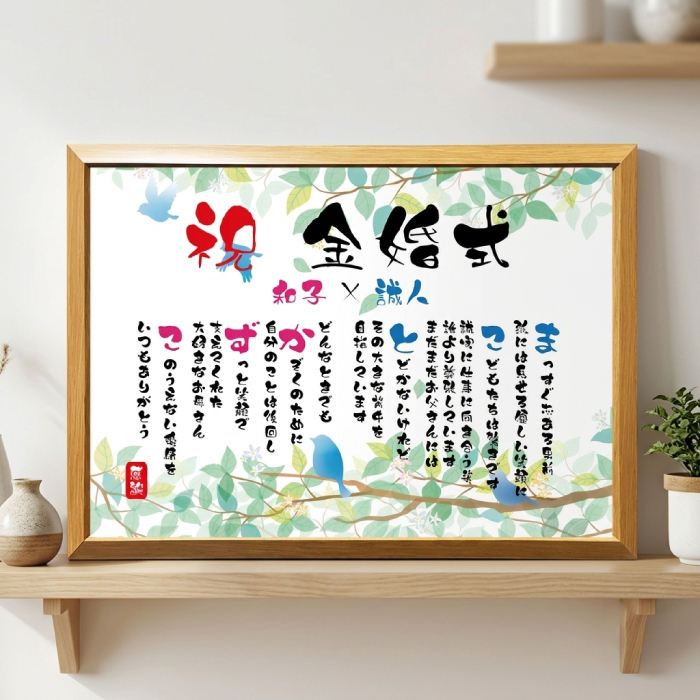 金婚式 ポエム 名前アート 筆文字 ギフト【名前ことば 2名様】ML 銀婚式 ダイヤモンド婚 ルビー婚 真珠婚 還暦 古希 喜寿 傘寿 米寿 卒寿 祝い プレゼント 詩 感謝状 名入れ メッセージ 贈り物 お祝い 記念品 男性 女性 父 母 敬老の日 誕生日