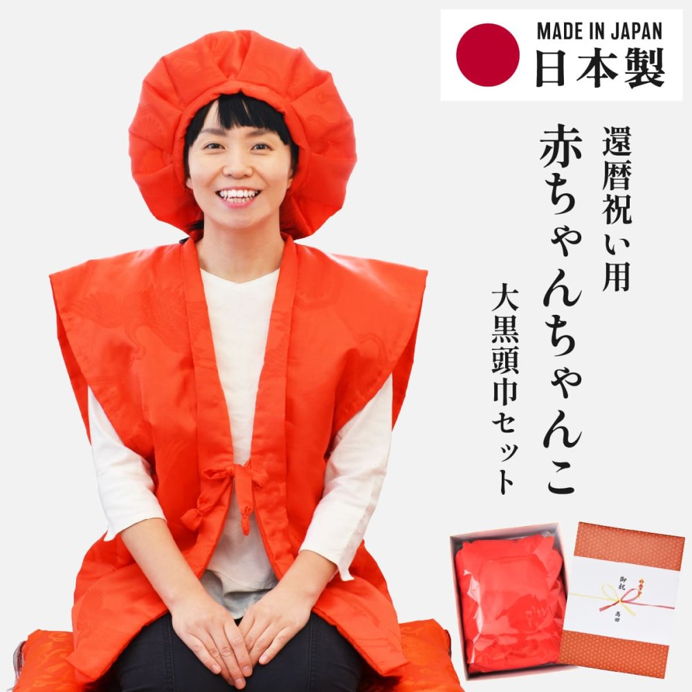 還暦祝い ちゃんちゃんこ 赤色 鶴亀甲柄 60歳 フリーサイズ 国産 日本製 【プレゼント 男性 女性 父 母 長寿祝い】