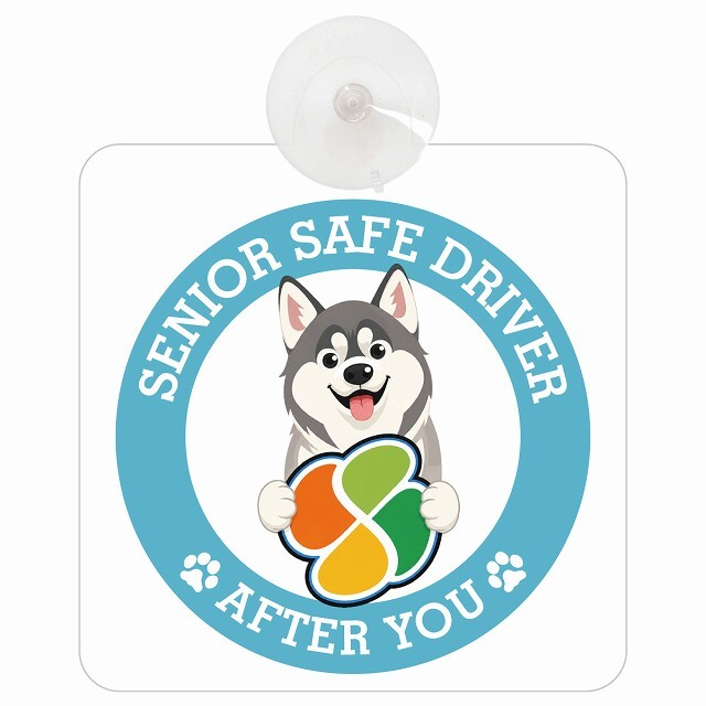 カーサイン 高齢者マーク SENIOR SAFE DRIVER シベリアンハスキー 車内用 吸盤タイプ 収れん火災防止タイプ 肉球 日本製 車 ステッカー