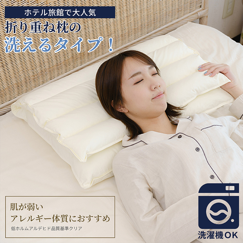 医学博士推薦 メーカー公式  丸八真綿 折り重ね枕 ウォッシャブル me08 枕 まくら 高さ調整 洗える 安眠 快眠 パイプ枕 通気性 カバー付き ホテル枕 ギフト プレゼント 日本睡眠学会認定医