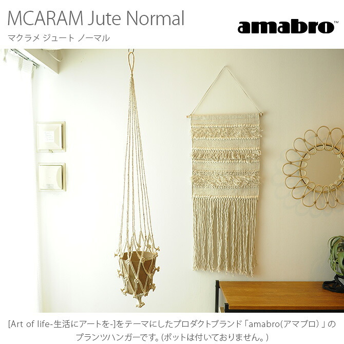 amabro アマブロ MCARAM(マクラメ) Jute Normal(ジュート ノーマル)