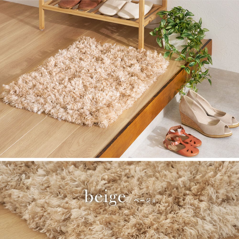 ツイストパイルのシャギーマット Relaya（リレイア） 約40×60cm 玄関 ポリエステル 使い込むほどねじれがほどけ やわらかな風合いへ ツイストした長いパイルが立ち上がり 玄関での履き替えや 家族が集まる床時間を心地よく支えます 新生活